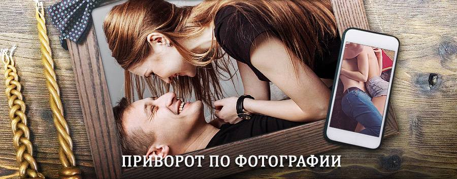 Сильный приворот по фотографии | Самойловка