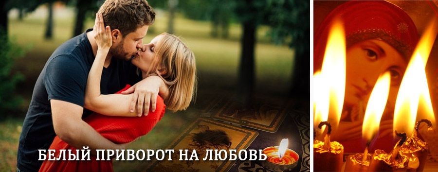 Приворот в домашних условиях на мужчину в Самойловке