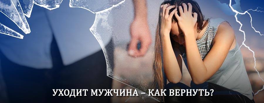 Как вернуть мужа в семью – действенный способ от гадалки в Самойловке